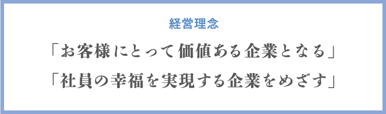 経営理念