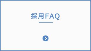 採用FAQ