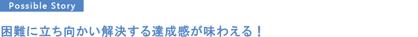 困難に立ち向かい解決する達成感が味わえる！