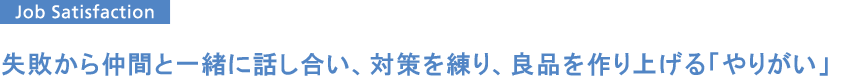 仲間意識が高い職場で、真剣に議論を交し、人間的にも成長できたと実感