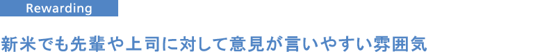 新米でも先輩や上司に対して意見が言いやすい雰囲気