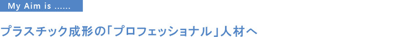 プラスチック成形の「プロフェッショナル」人材へ