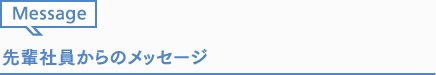 先輩社員からのメッセージ