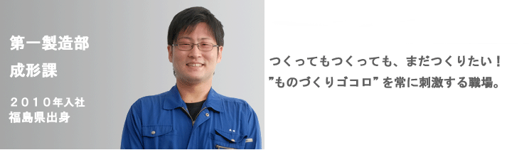 第一製造部　成形課